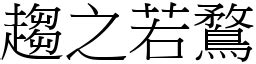 趨之若騖意思|<趨之若鶩> 辭典檢視